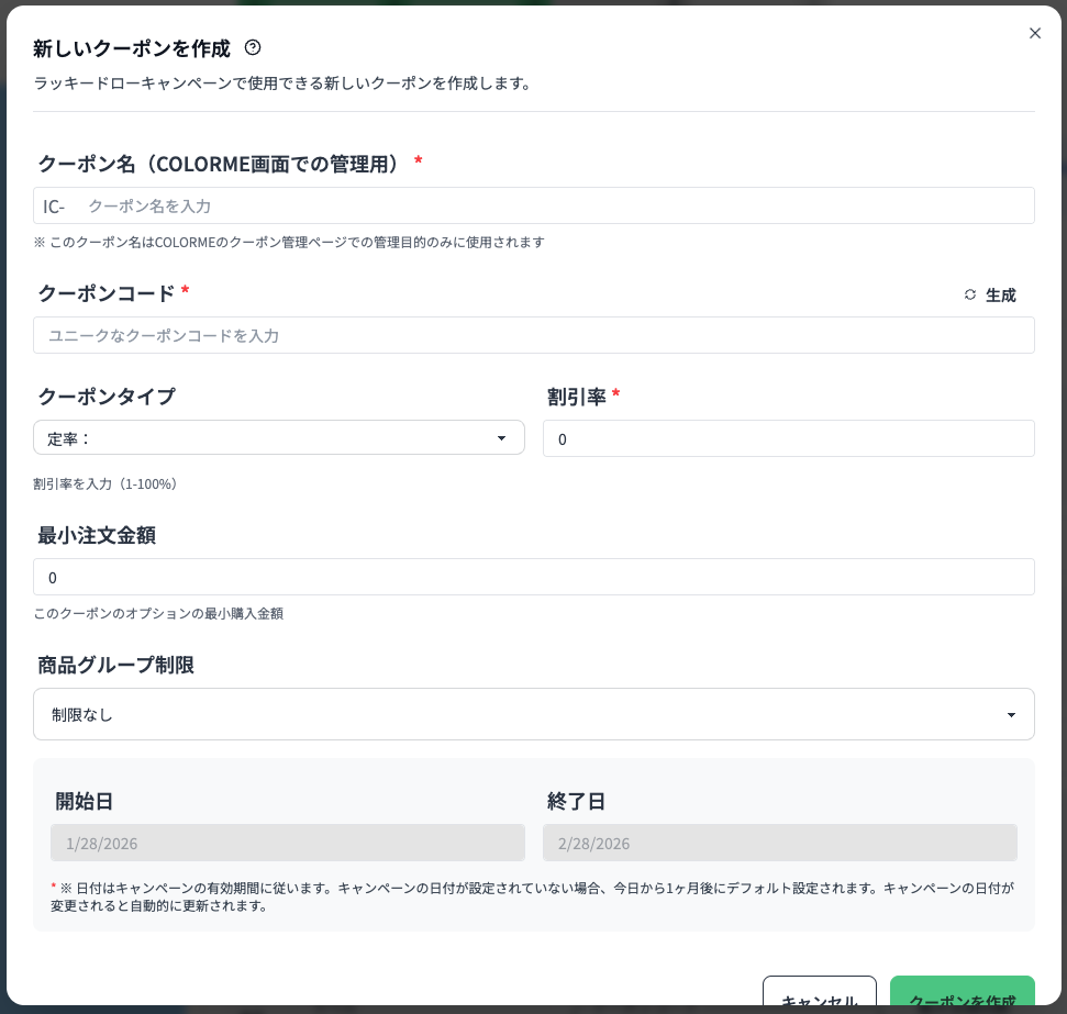 新しいクーポンを作成モーダル