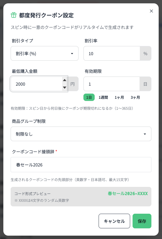 都度発行クーポン設定モーダル