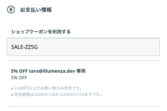 カラーミーショップのチェックアウト画面でのクーポン利用例